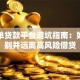 黑名单贷款平台避坑指南：如何识别并远离高风险借贷