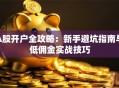 A股开户全攻略：新手避坑指南与低佣金实战技巧
