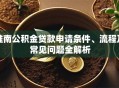 淮南公积金贷款申请条件、流程及常见问题全解析