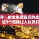 李丰存：创业集团背后的成功密码，这3个策略让人豁然开朗！