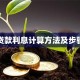 商业贷款利息计算方法及步骤详解