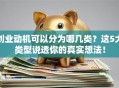 创业动机可以分为哪几类？这5大类型说透你的真实想法！