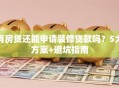 有房贷还能申请装修贷款吗？5大方案+避坑指南