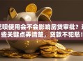 花呗使用会不会影响房贷审批？这些关键点弄清楚，贷款不犯愁！