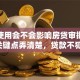 花呗使用会不会影响房贷审批？这些关键点弄清楚，贷款不犯愁！