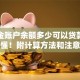 公积金账户余额多少可以贷款？看完就懂！附计算方法和注意事项