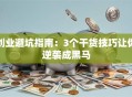 创业避坑指南：3个干货技巧让你逆袭成黑马