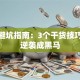 创业避坑指南：3个干货技巧让你逆袭成黑马