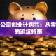 科技公司创业计划书：从零到一的避坑指南