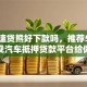 关于速贷熊好下款吗，推荐5个正规汽车抵押贷款平台给你