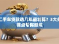二手车贷款选几年最划算？3大关键点帮你避坑