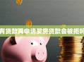 有贷款再申请买房贷款会被拒吗