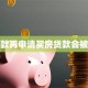 有贷款再申请买房贷款会被拒吗