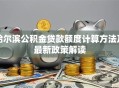 哈尔滨公积金贷款额度计算方法及最新政策解读