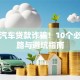 警惕汽车贷款诈骗！10个必知套路与避坑指南
