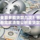 公积金最多能贷款几次？答案在这！看完就清楚公积金贷款次数上限