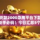 小额贷款2000急用平台下款2025年新手必码！今日汇总5个网贷2000急用口子下款借钱