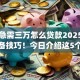 黑户急需三万怎么贷款2025年借钱必备技巧！今日介绍这5个网络借钱手机app