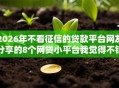2026年不看征信的贷款平台网友分享的8个网贷小平台我觉得不错！