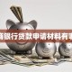 农商银行贷款申请材料有哪些