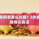 贷款年利率怎么计算？5步搞懂利息核心算法