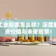 北方工业股票怎么样？深度解析投资价值与未来前景！