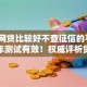 哪个网贷比较好不查征信的平台2025年测试有效！权威评析贷款口子好用不查征信