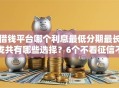 借钱平台哪个利息最低分期最长拢共有哪些选择？6个不看征信不看综合评估的借款平台详解