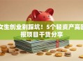 女生创业别踩坑！5个轻资产高回报项目干货分享