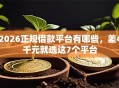 2026正规借款平台有哪些，差4千元就选这7个平台