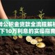 商贷转公积金贷款全流程解析：省下10万利息的实操指南