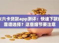 六六卡贷款app测评：快速下款的靠谱选择？这些细节要注意