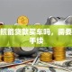 没驾照能贷款买车吗，需要什么手续