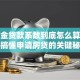 公积金贷款系数到底怎么算？一文搞懂申请房贷的关键秘密