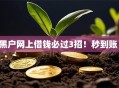 黑户网上借钱必过3招！秒到账！