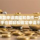 医疗贷款申请流程和条件一文讲清！新手也能轻松搞定申请不踩坑