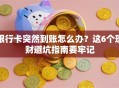 银行卡突然到账怎么办？这6个理财避坑指南要牢记