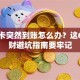 银行卡突然到账怎么办？这6个理财避坑指南要牢记