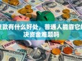 贷款有什么好处，普通人能靠它解决资金难题吗