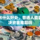 贷款有什么好处，普通人能靠它解决资金难题吗