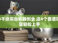 3千块买台机器创业 这4个靠谱项目轻松上手