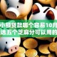 千元小额贷款哪个容易10月探索！挑选五个芝麻分可以用的口子