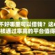 征信不好哪里可以借钱？这6个网贷审核通过率高的平台值得一试