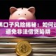 贷款黑口子风险揭秘：如何识别与避免非法借贷陷阱