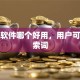 贷款软件哪个好用，用户可能搜索词