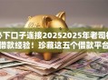 必下口子连接20252025年老司机借款经验！珍藏这五个借款平台开通2025