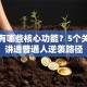 创业有哪些核心功能？5个关键词讲透普通人逆袭路径