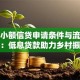 农村小额信贷申请条件与流程解析：低息贷款助力乡村振兴