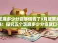芝麻多少分能够借钱了9月赶紧知晓！探究五个芝麻多少分贷款口子可以用了
