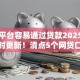 哪些平台容易通过贷款2025年信息实时更新！清点5个网贷口子容易通过借钱